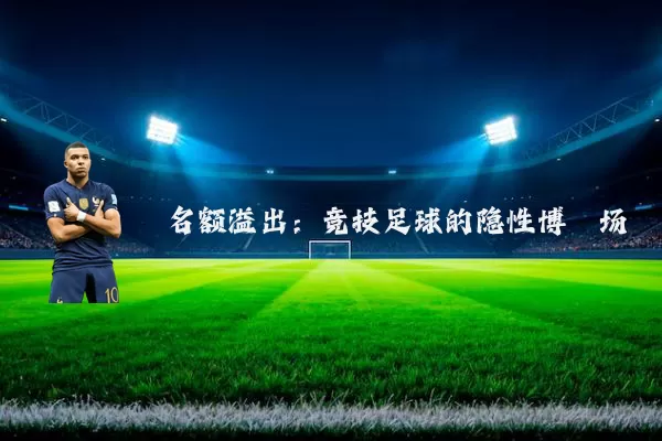 名额溢出:竞技足球的隐性博弈场