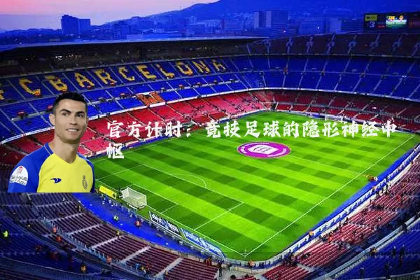 官方计时:竞技足球的隐形神经中枢