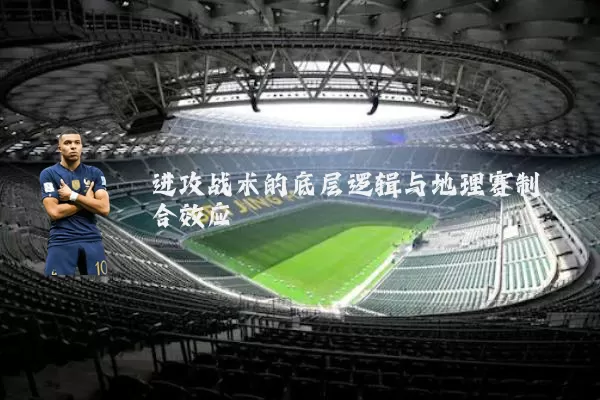 进攻战术的底层逻辑与地理赛制耦合效应