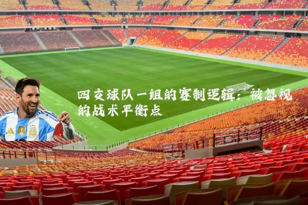 四支球队一组的赛制逻辑:被忽视的战术平衡点