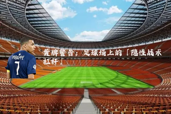 黄牌警告:足球场上的「隐性战术杠杆」