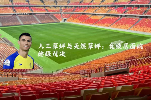 人工草坪与天然草坪:竞技层面的终极对决