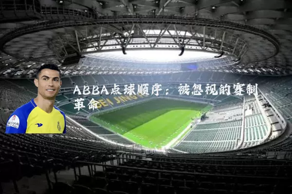 ABBA点球顺序：被忽视的赛制革命
