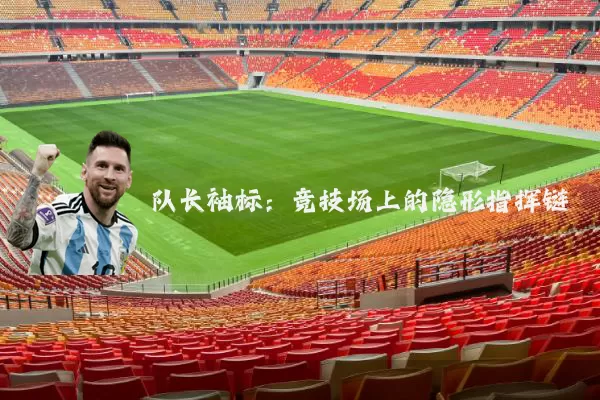 队长袖标：竞技场上的隐形指挥链