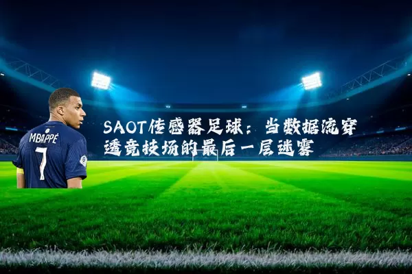 SAOT传感器足球:当数据流穿透竞技场的最后一层迷雾