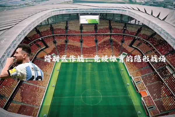 跨时区作战:竞技体育的隐形战场