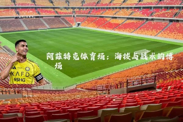 阿兹特克体育场：海拔与战术的博弈场