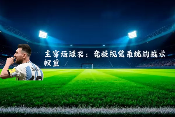 主客场球衣：竞技视觉系统的战术权重