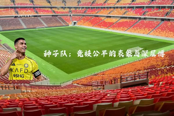 种子队:竞技公平的表象与深层博弈