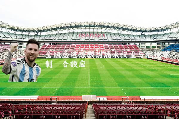 全组总进球数的战术权重与地理赛制耦合效应