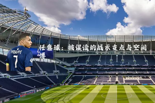 任意球：被误读的战术支点与空间博弈