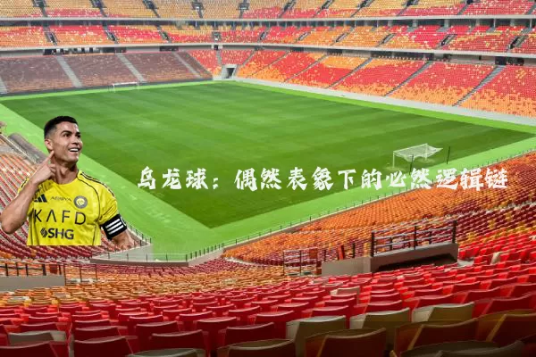 乌龙球：偶然表象下的必然逻辑链