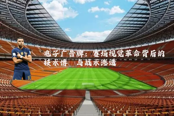 电子广告牌:赛场视觉革命背后的技术博弈与战术渗透