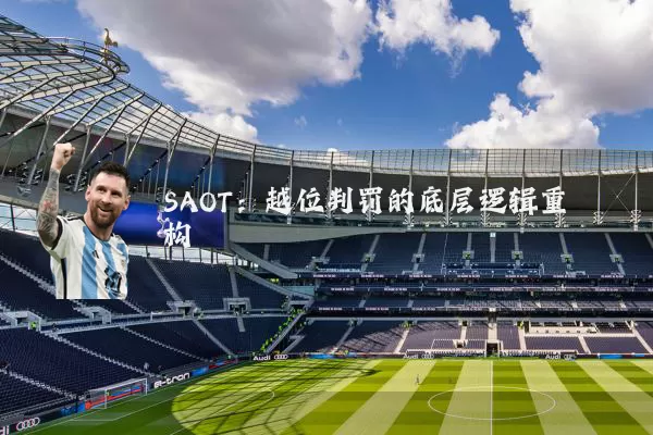 SAOT:越位判罚的底层逻辑重构