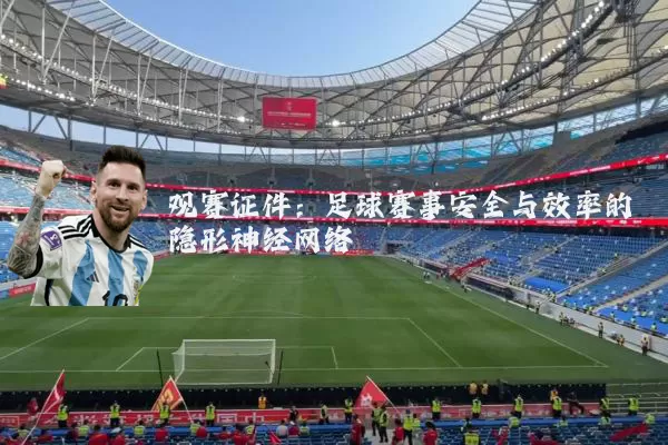 观赛证件:足球赛事安全与效率的隐形神经网络