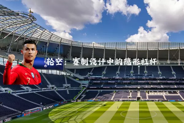 轮空:赛制设计中的隐形杠杆