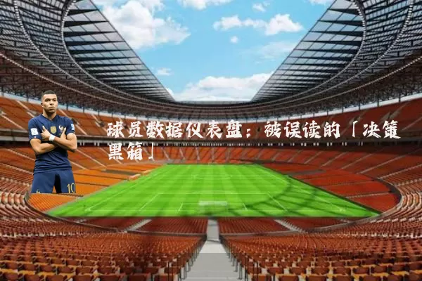 球员数据仪表盘:被误读的「决策黑箱」