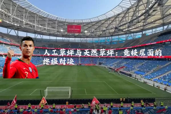 人工草坪与天然草坪:竞技层面的终极对决