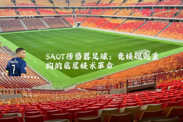 SAOT传感器足球：竞技规则重构的底层技术革命