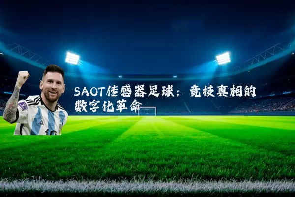 SAOT传感器足球:竞技真相的数字化革命