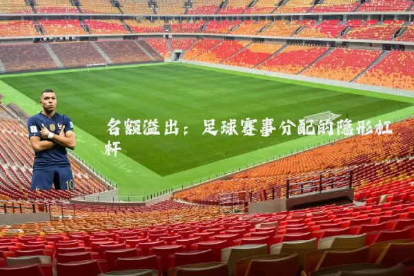 名额溢出:足球赛事分配的隐形杠杆
