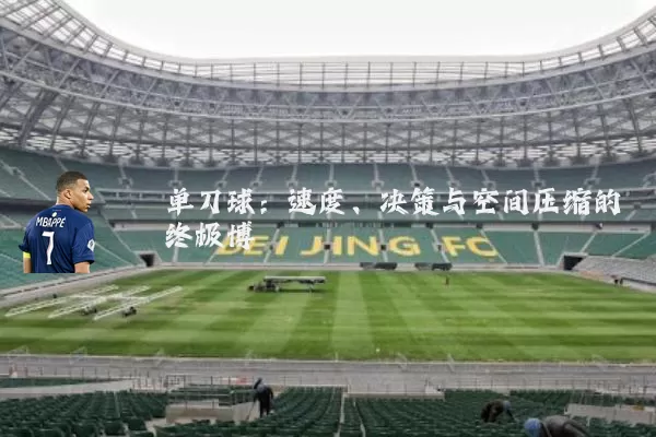 单刀球：速度、决策与空间压缩的终极博弈