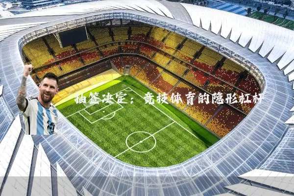 抽签决定：竞技体育的隐形杠杆
